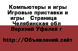 Компьютеры и игры Игровые приставки и игры - Страница 4 . Челябинская обл.,Верхний Уфалей г.